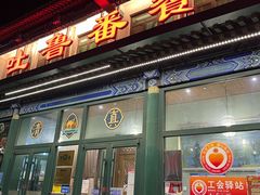 -清真吐鲁番餐厅(牛街店)