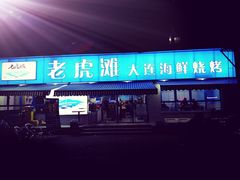 门面-老虎滩大连海鲜烧烤(建邺云锦路总店)