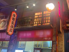 -萍姐火锅·公路夜市(南京新街口店)