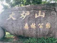 -火炉山森林公园