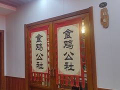 -食鸡公社辣子鸡·潍坊菜·烧烤