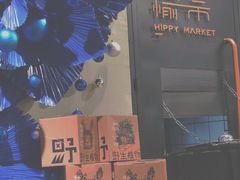 -愉市 Hippy Market(香榭里花园店)