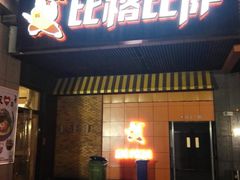 -比格比萨自助(新辰里学清路店)