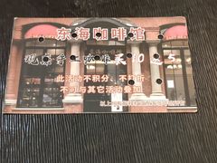 -东海咖啡馆