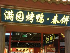-满园烤鸭·春饼(抚顺万达店)