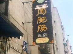 -周肥肠(江油总店)