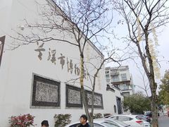 -兰溪市博物馆