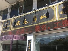-老毛手抓·盐池滩羊非遗手抓(宁夏总店)