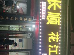 -长顺花江狗肉牛羊肉馆(五一广场店)