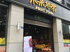 门面-水果地带(中航国际店)