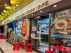 -西关明记肠粉(荔枝湾店)