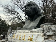 -周口店北京人遗址公园