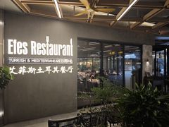 -Efes Turkish & Mediterranean Cuisine 艾菲斯餐厅(陆家嘴店)