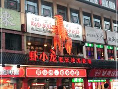 门面-虾小龙老长沙龙虾馆(坡子街店)
