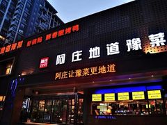门面-阿庄新豫菜(通泰路店)