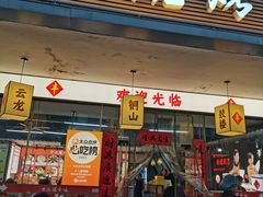 -十二道丰味·徐州土菜·烧烤(何山路店)