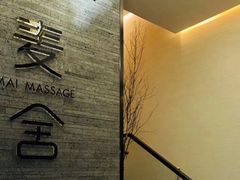 -麦舍MaiMassage(张杨路店)