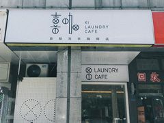 -XI·LaundryCafe 喜咖自助洗衣咖啡店