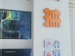 门面-人来烽鲜毛肚火锅(小菜园店)