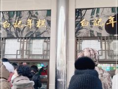 -清真·白记年糕(牛街北口店)