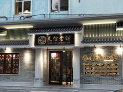 门面-民信老铺(华盖路店)