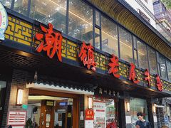 门面-潮镇老尾牛杂(环城西路店)