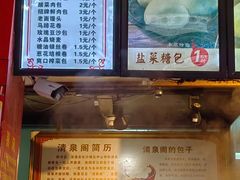 -清泉阁包子铺(中山路店)