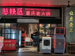 -憨铁匠老火锅(龙岗万科里店)