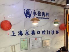 -永信齿科·永典口腔门诊部(浦东店)