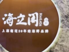 -海立阁海鲜江浙菜(漕河泾印象城店)