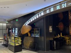 -一朵菌·野生菌探索家火锅(南亚店)