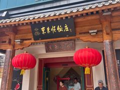 -东来顺饭庄(王府井步行街店)