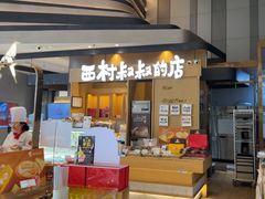 -西村叔叔的店·面包·甜品·蛋糕(清河万象汇店)