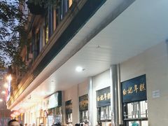 -清真·白记年糕(牛街北口店)