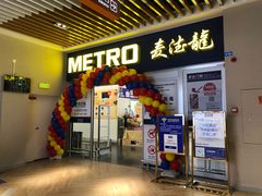 -麦德龙(青羊店)