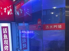 -三江源活鱼现烤(万悦城店)