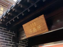 -老山东·山东菜(鲁菜名店)