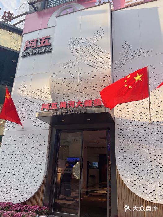 阿五黄河大鲤鱼(纬三路店)图片