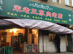 -宋老三苏肉羊肉汤老店
