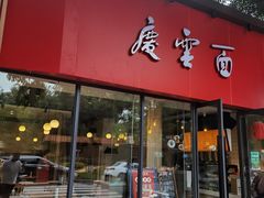 门面-庆蓉云·庆云面(双林店)