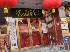 门面-峨嵋酒家(地安门店)