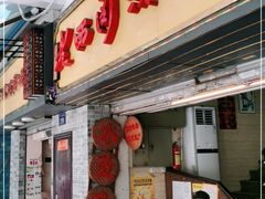 门面-老西关濑粉(文明路店)