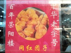 -荣阳楼(山塘街店)