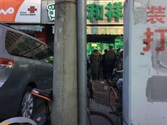 门面-惠和祥羊肉片(江都路店)