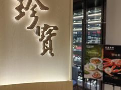 -珍宝海鲜JUMBO Seafood(ifc店)