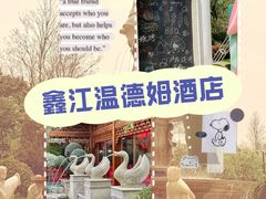 -青岛鑫江温德姆酒店