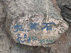 -鬼笑石后山停车场