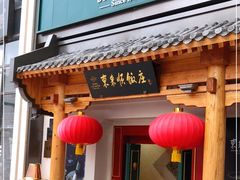 门面-东来顺饭庄(王府井步行街店)