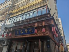 -孟家蟹包(锦绣街店)