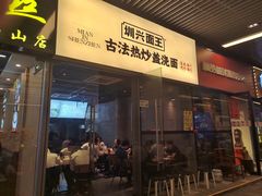 门面-圳兴面王·拌川·特色炒面(南山保利剧院店)